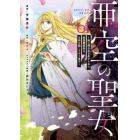 亜空の聖女　妹に濡れ衣を着せられた最強魔術師は、正体を隠してやり直す　０１