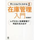 手にとるようにわかる在庫管理入門　ムダのない在庫管理で利益を生み出す