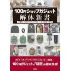 １００円ショップガジェット解体新書　「人感センサＬＥＤ」「ワイヤレスマウス」…いろいろ分解してみた！　１００円ガジェットの「安さ」に隠された工夫とは？