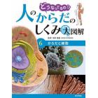 どうなってるの！？人のからだのしくみ大図解　６