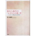 柿本人麻呂の「かぎろひの歌」考　こうして素人でも『万葉集』を面白く読み解けた