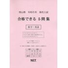 令６　岡山県合格できる５問集　数学・英語