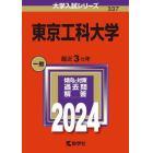 東京工科大学　２０２４年版