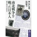 南北戦争を戦った日本人　幕末の環太平洋移民史