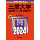 三重大学　医学部〈医学科〉・工学部・生物資源学部　２０２４年版