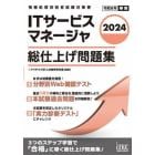 ＩＴサービスマネージャ総仕上げ問題集　２０２４