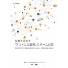 協働を活かす“アウトカム”重視のチーム対話　全員で創り上げる多様な意見がかみ合い、深まる対話の進め方