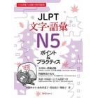 ＪＬＰＴ文字・語彙Ｎ５ポイント＆プラクティス　日本語能力試験対策問題集