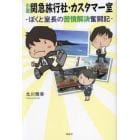 小説関急旅行社・カスタマー室　ぼくと室長の苦情解決奮闘記