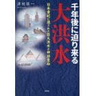 千年後に迫り来る大洪水　日本書紀に遺された巨大洪水と神功皇后