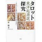 タロット東洋起源説探究　タロットを学ぶすべての人のために