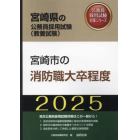 ’２５　宮崎市の消防職大卒程度