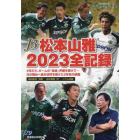 Ｊ３松本山雅２０２３全記録