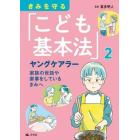 きみを守る「こども基本法」　２