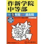 作新学院中等部　５年間スーパー過去問