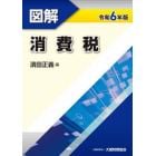 図解消費税　令和６年版