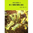 斑入り植物の観察と栽培