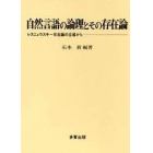 自然言語の論理とその存在論　レスニェウスキー存在論の立場から