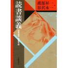 読書談義　読書連弾・読書有朋