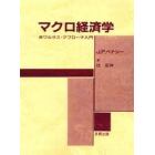 マクロ経済学　非ワルラス・アプローチ入門