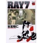 ＲＡＹ－レイ－　　　７