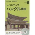 ＣＤ　ラジオレベルアップハングル　９月号