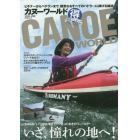 カヌーワールド　ビギナーからベテランまで、親愛なるすべてのパドラーに捧げる雑誌　ＶＯＬ．０８