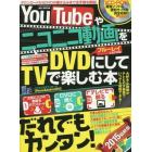 ＹｏｕＴｕｂｅやニコニコ動画をＤＶＤにしてＴＶで楽しむ本　ダウンロードからＤＶＤの書き込みまで全手順を解説！