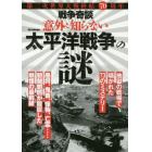 戦争奇談意外と知らない太平洋戦争の謎　第二次世界大戦終結７０周年