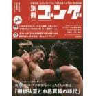 別冊ゴング　ＰＲＯ－ＷＲＥＳＴＬＩＮＧ　ＭＡＧＡＺＩＮＥ　２０１６新年特別号