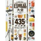 日用品大全　モノ批評誌が厳選した「衣・食・住」のベストバイを大発表！