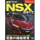 新型ＮＳＸのすべて