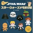 スター・ウォーズメモ折り紙　スター・ウォーズのキャラクターたちがメモ折り紙になって登場！