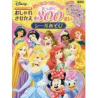 ディズニーガールズおしゃれきせかえたっぷり３００まいシールあそび