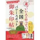 運がいい人は行っている全国パワースポット御朱印帖　登って歩いて頂いて……癒しの聖地で開運祈願。