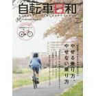 自転車日和　Ｆｏｒ　Ｗｏｎｄｅｒｆｕｌ　Ｂｉｃｙｃｌｅ　Ｌｉｆｅ　ｖｏｌｕｍｅ４７（２０１８春）