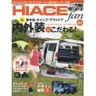 ＴＯＹＯＴＡ　ｎｅｗ　ＨＩＡＣＥ　ｆａｎ　ハイエースファン　ｖｏｌ．４１