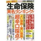 生命保険実名ランキング！　広告一切なし！だからできた本音の保険選び！