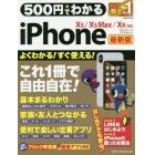 ５００円でわかるｉＰｈｏｎｅ　最新版