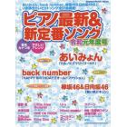 ピアノ最新＆新定番ソング　令和元年度号