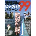 琵琶湖のビッグバスパターン９９　アップデートされた琵琶湖の釣り満載！！