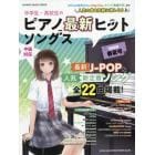 中学生・高校生のピアノ最新ヒットソングス　中級対応　２０２０年春夏号