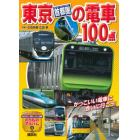 東京〈首都圏〉の電車１００点