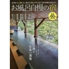 お風呂自慢の宿　大切な人と愉しむ、極上の湯とやすらぎ　２０２１年度版