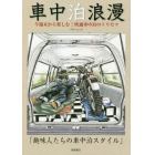 車中泊浪漫　今週末から楽しむ！快適車中泊のトリセツ