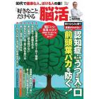 ８０代で健康な人、ぼける人の差！「好きなこと」だけやる脳活