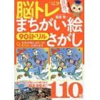 脳トレまちがい絵さがし　９０日間ドリル　ＶＯＬ．９