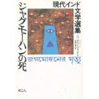 現代インド文学選集　３〈ベンガリー〉