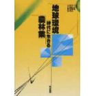 地球環境時代に生きる農林業