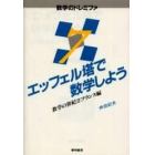 エッフェル塔で数学しよう　数学の世紀　２　フランス編　新装版